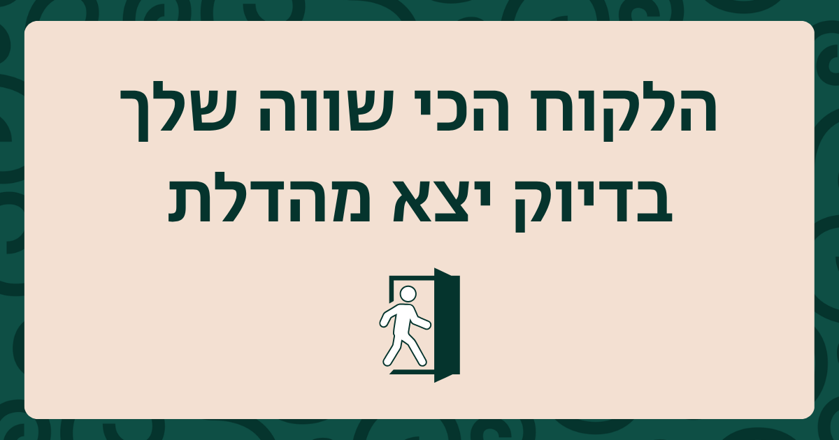 הלקוח המרוצה שיצא מהחנות שלך הוא הנכס הכי מבוזבז שלך